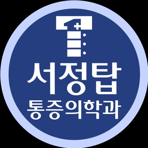 서정탑마취통증의학과의원