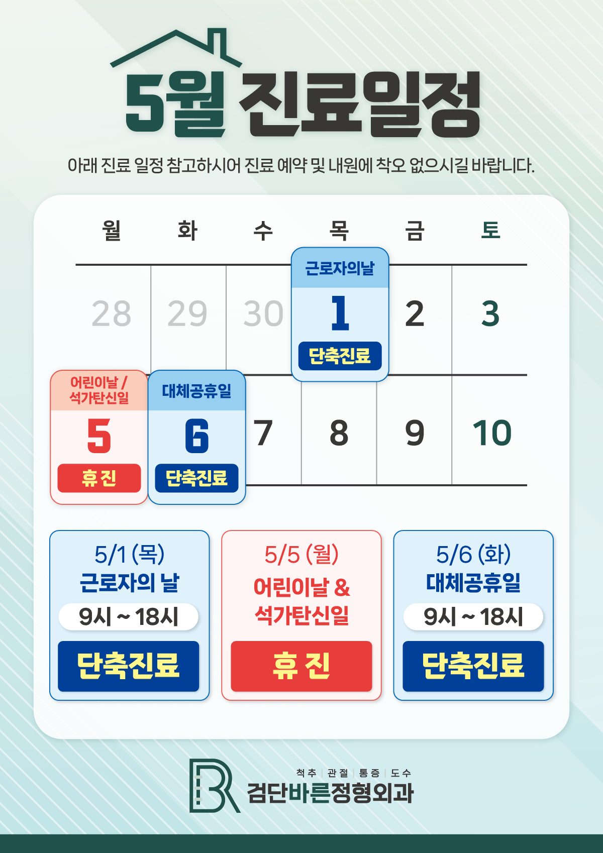 📢5월 진료일정 안내드립니다.