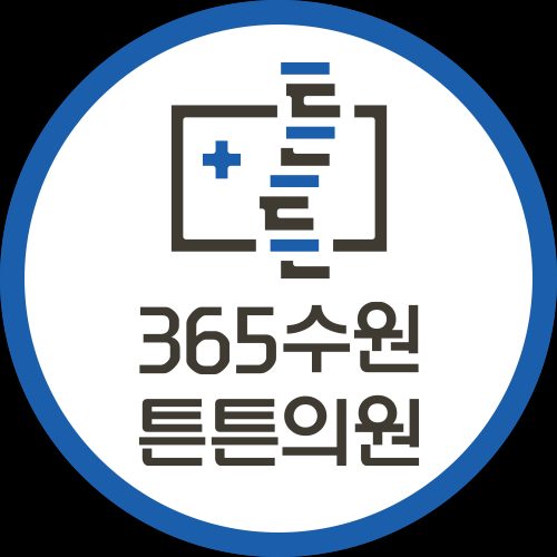 365수원튼튼의원