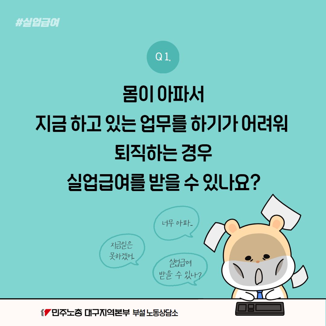 <실업급여> 몸이 아파서 지금 하고 있는 업무를 하기 어려워 퇴직하는 경우, 실업급여 받을 수 있나요?