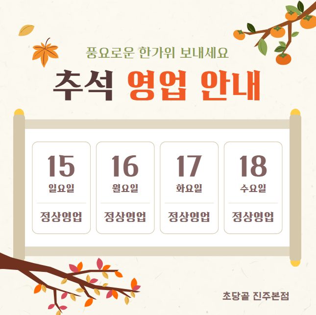 🥩✨ 초당골 진주본점, 추석에도 정상 영업! ✨🥩