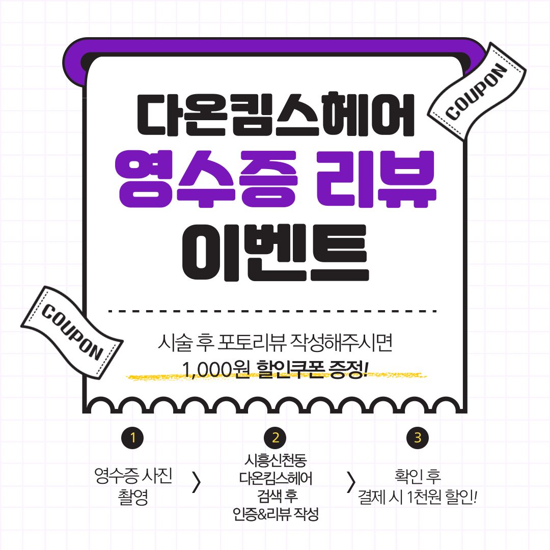 다온킴스헤어 영수증리뷰 이벤트