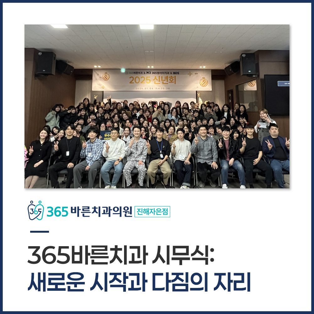 365바른치과 시무식: 2025년의 새로운 시작! ✨