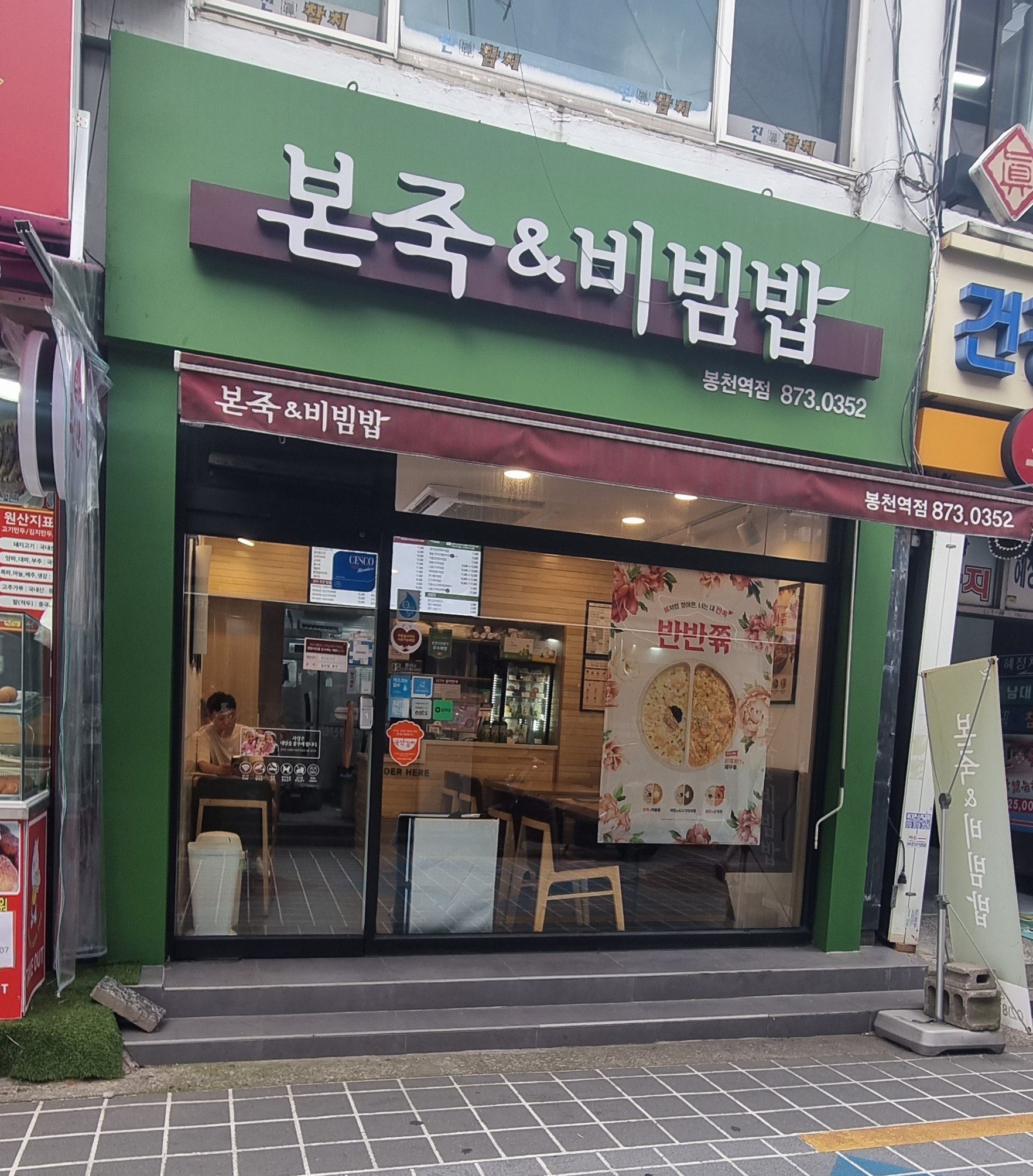 본죽&본비빔밥 봉천역점