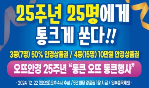 김포 오뜨안경원 창립 25주년 기념 행사