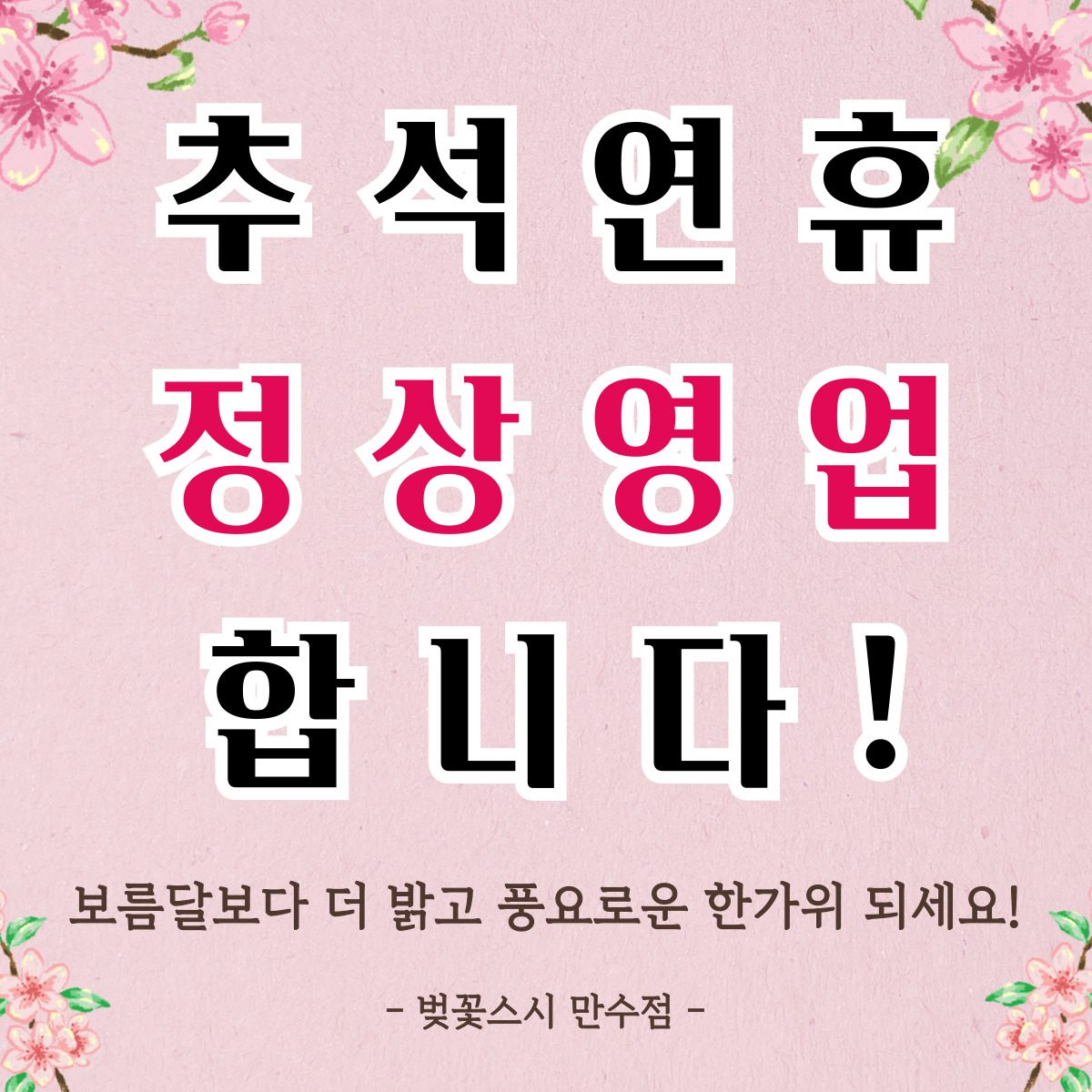 🌸벚꽃스시 추석연휴🌸