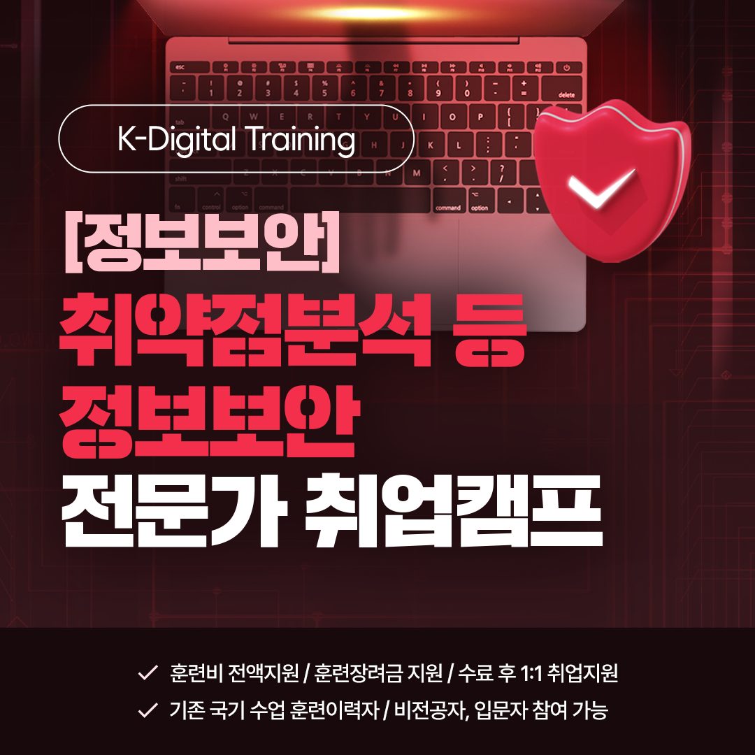 📢취약점분석 등 정보보안 전문가 취업캠프