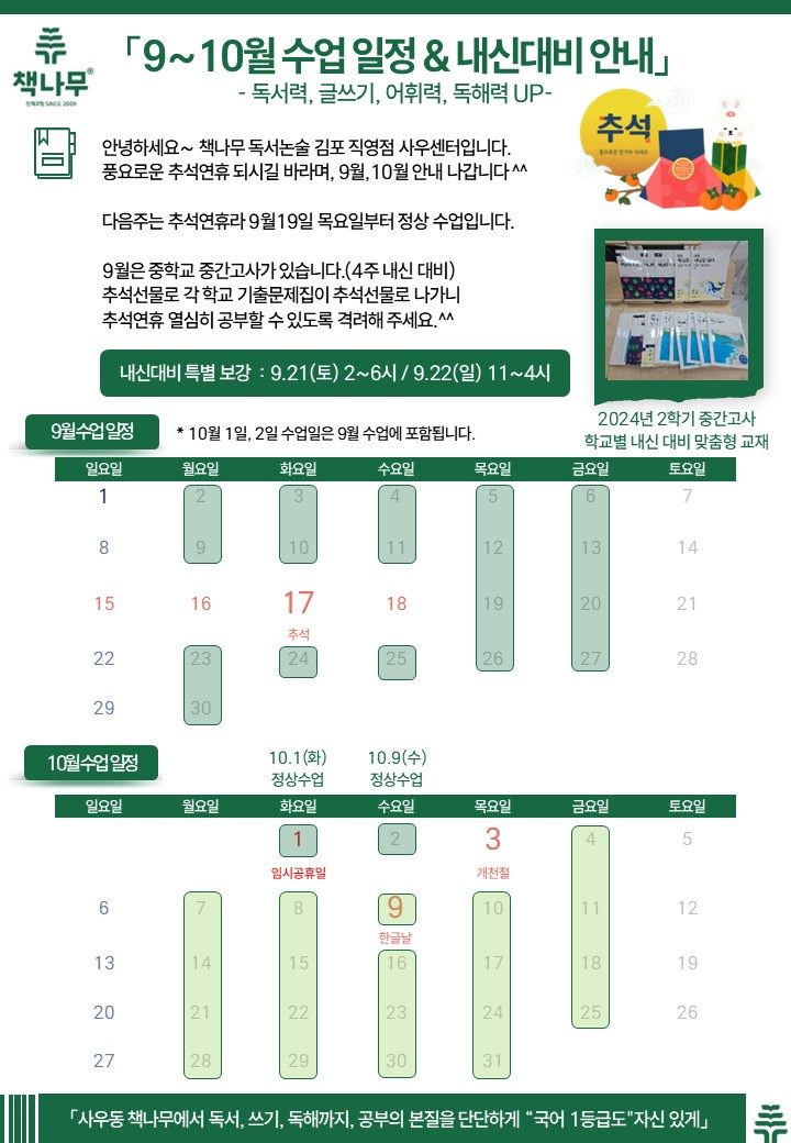 [사우동 책나무] 독서력, 어휘력, 독해력 전문 중등내신대비 일정.