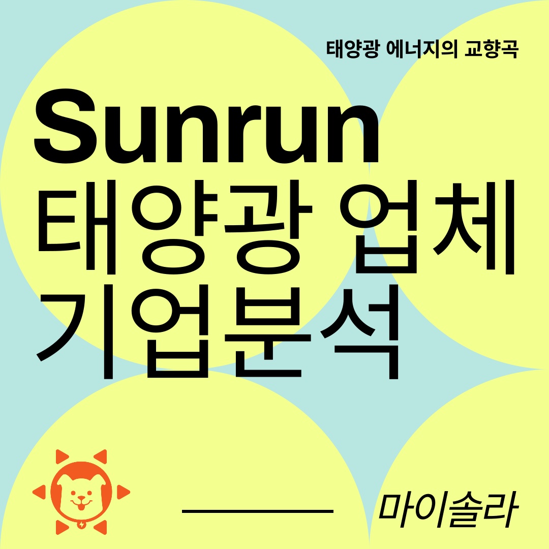 선런(Sunrun) 기업분석: 미국 최대의 주거용 태양광 기업 | 서울특별시 강남구 역삼동 | 인테리어시공 | 당근 비즈 소식
