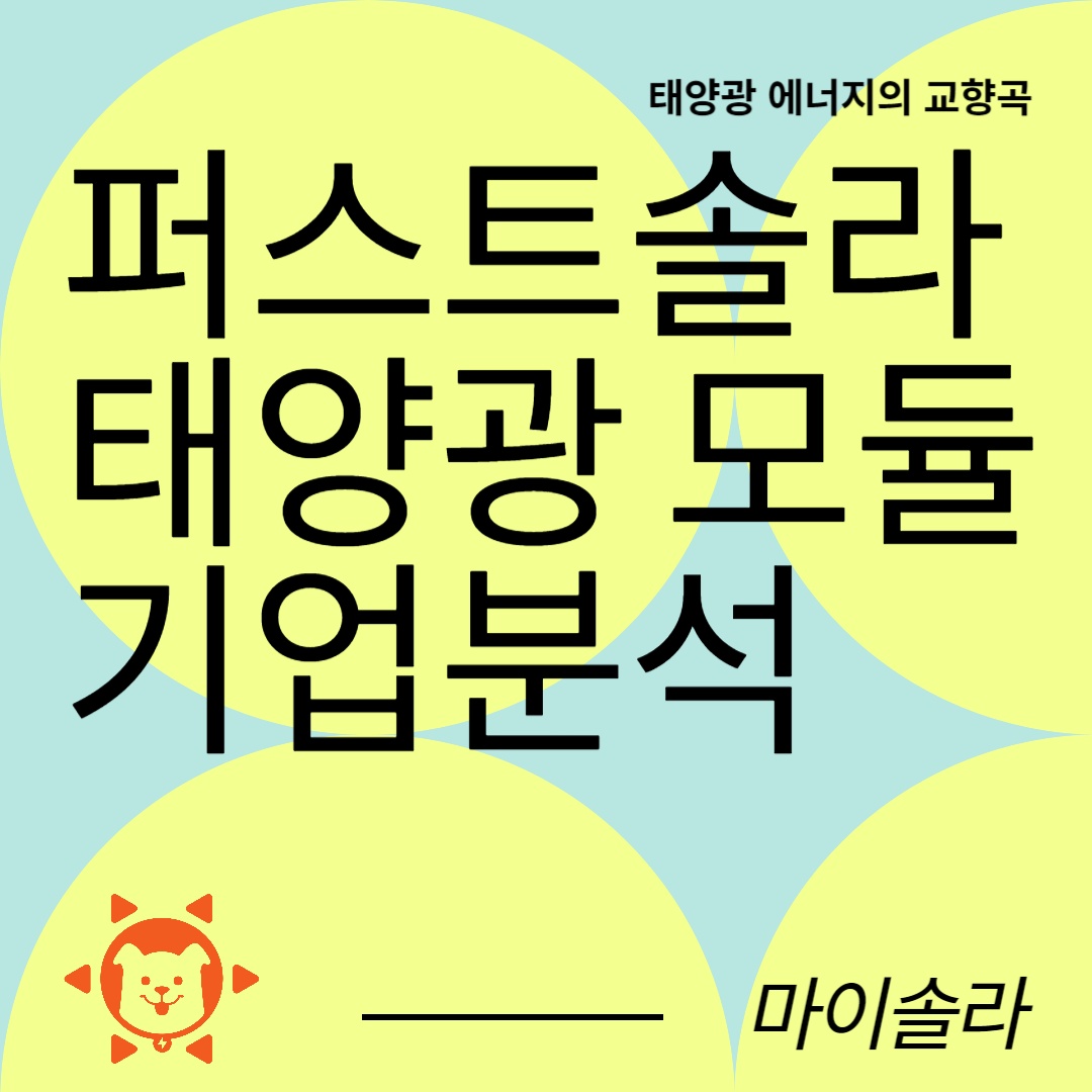 퍼스트솔라(First Solar) 기업 분석: 매출 성장으로 증명하는 미국 태양광 모듈 리더 | 서울특별시 강남구 역삼동 |  인테리어시공 | 당근 비즈 소식