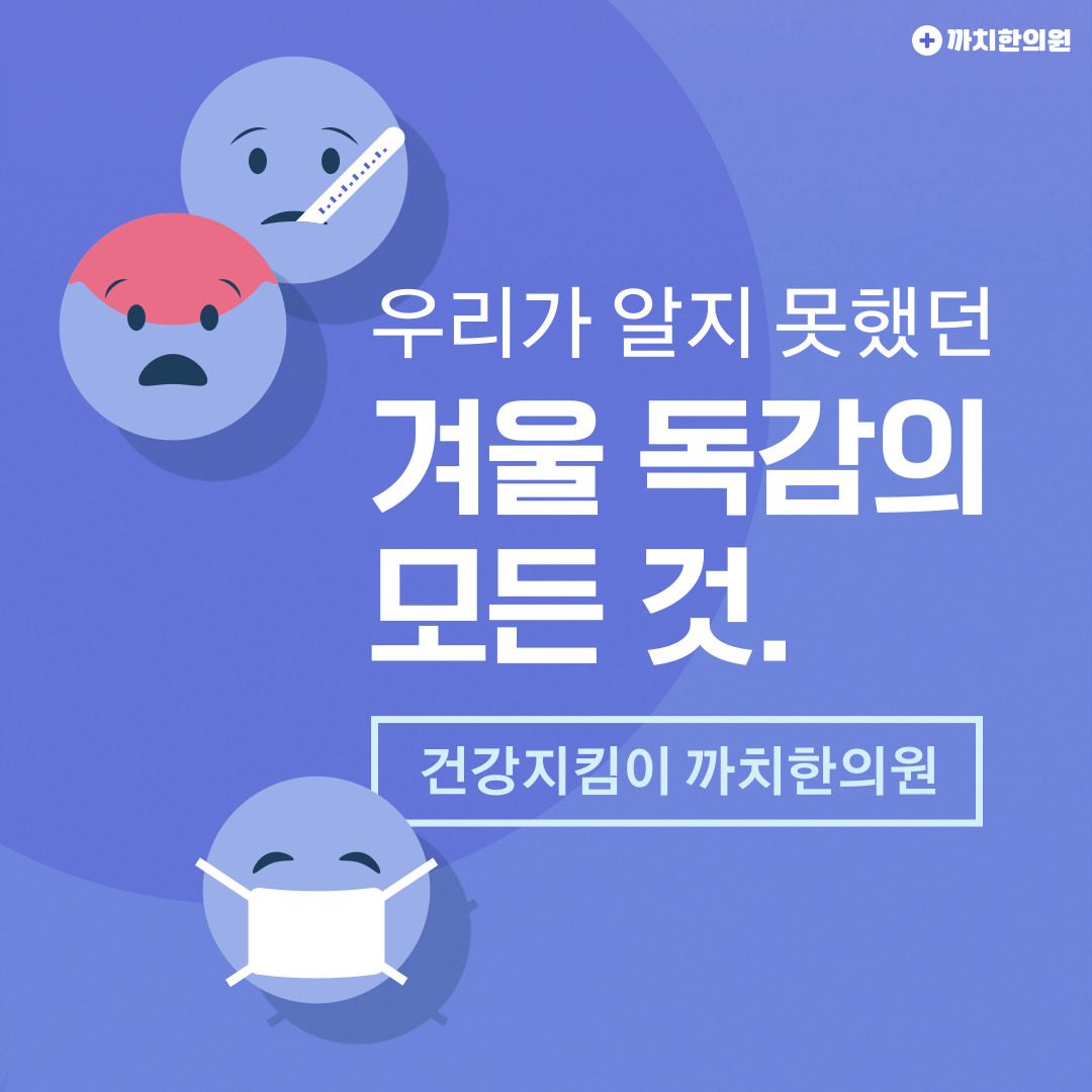 건조한 겨울, 독감이 더 위험한 이유!