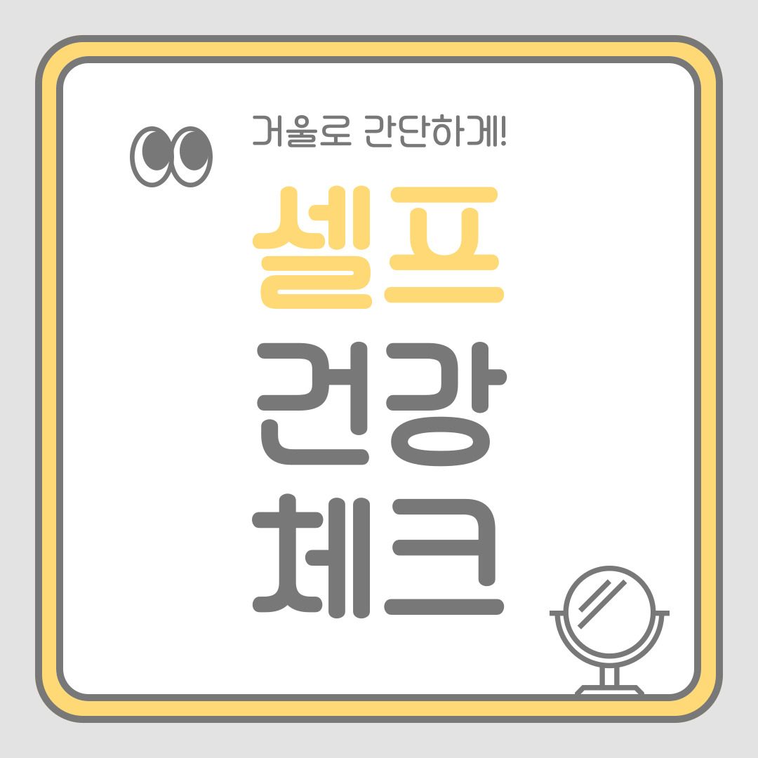 건강에 관심 많은 당신을 위한 셀프 체크 가이드! 🧐