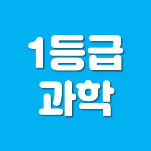 1등급 과학