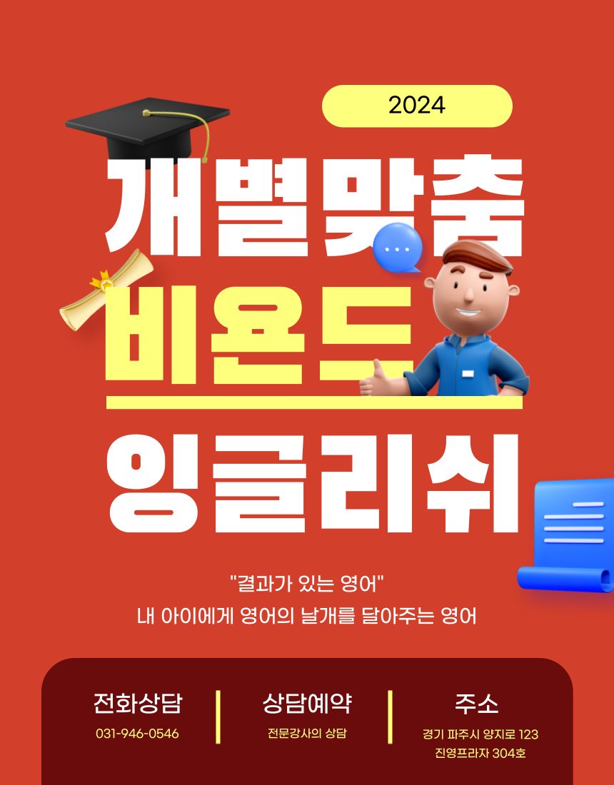 비욘드잉글리쉬어학원