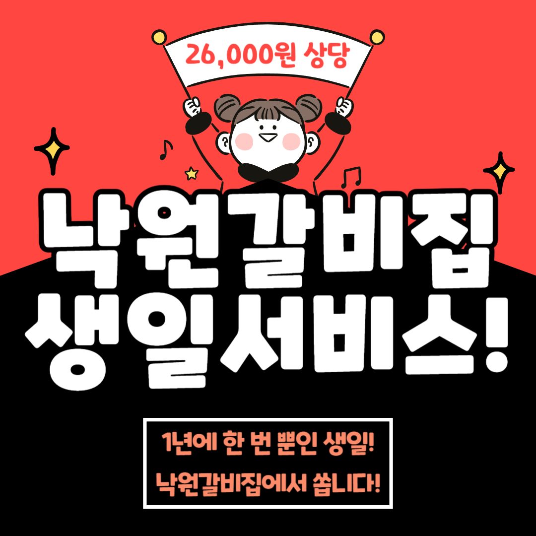 🍰 [낙원갈비집] 26,000원 3종 생일 공짜 이벤트!! 🍰