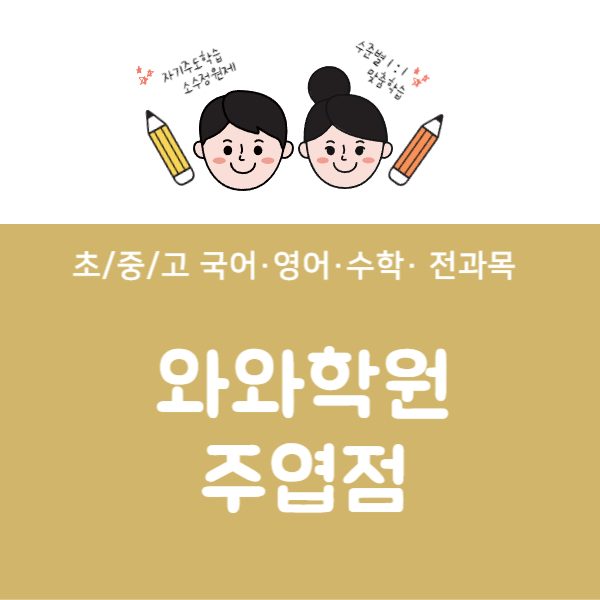 주엽점와와코칭학원