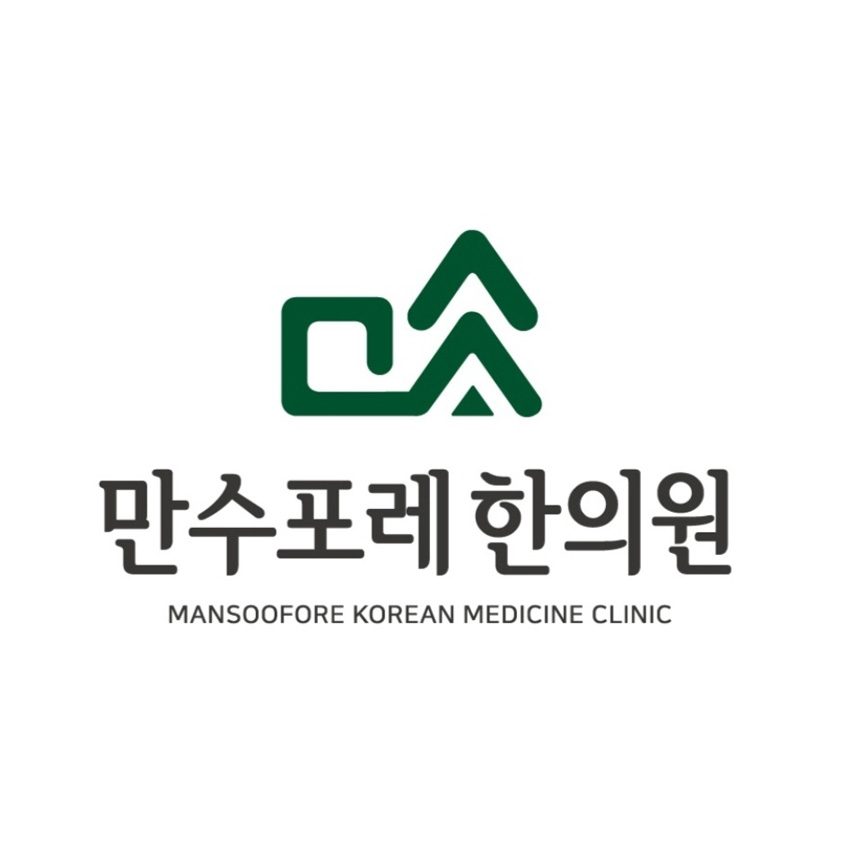 만수포레한의원