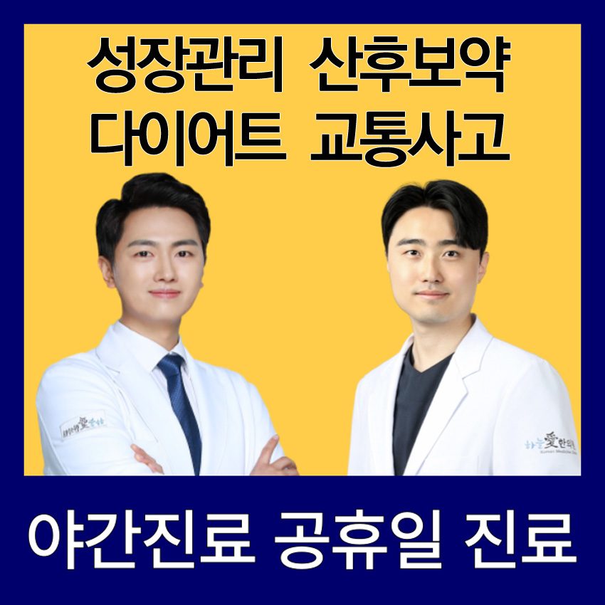 위례하늘애한의원