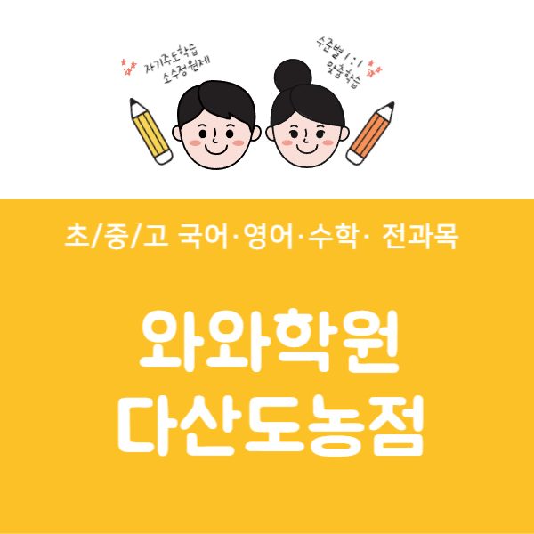 다산도농점와와코칭학원