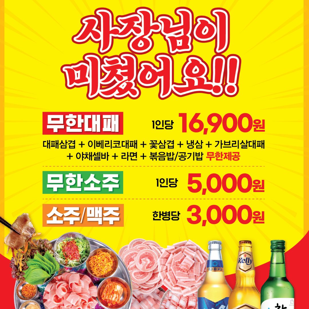 📢지행역 대패 10종 무한리필 14,900원!?📢소주 무한리필 5천원!