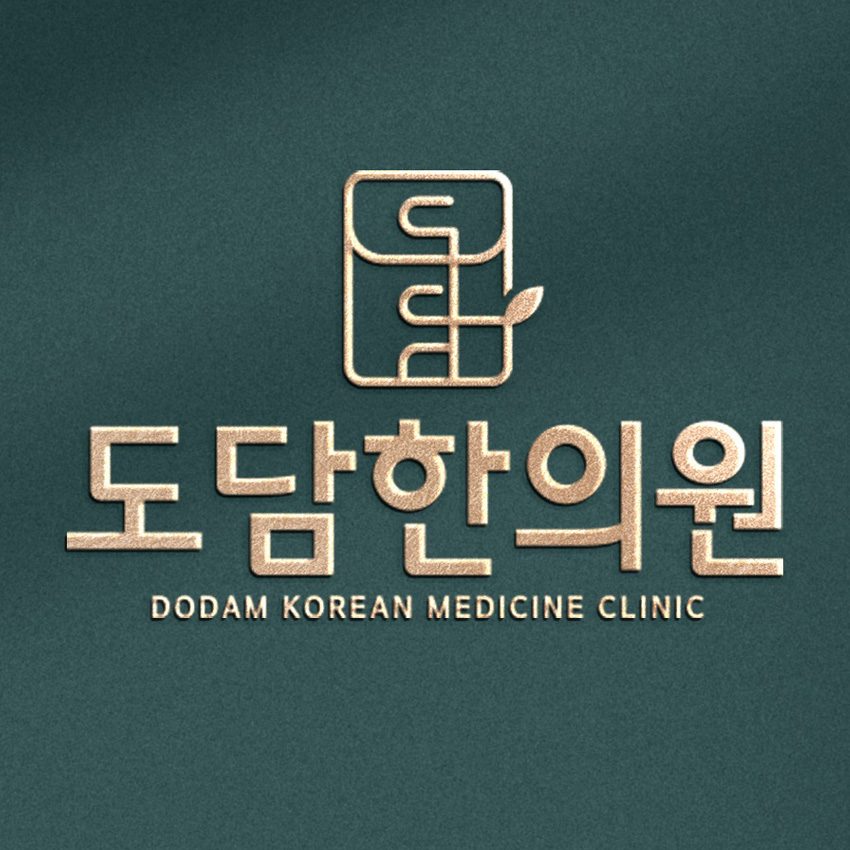 도담한의원