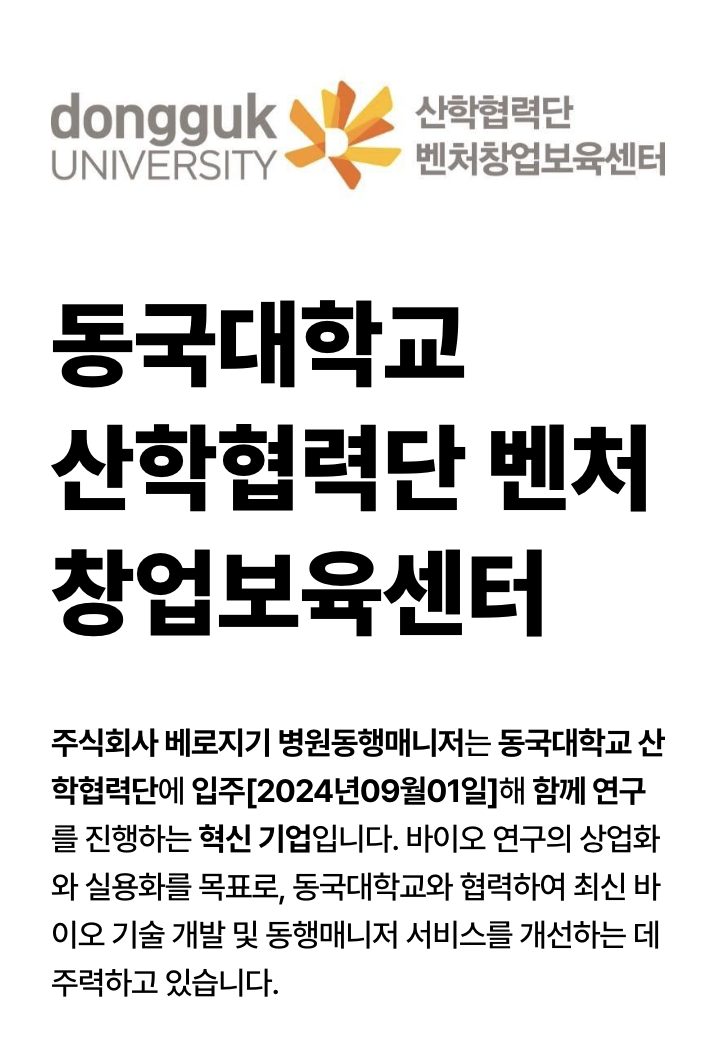 동국BMC와 함께하는 베로지기 병원동행매니저 서비스