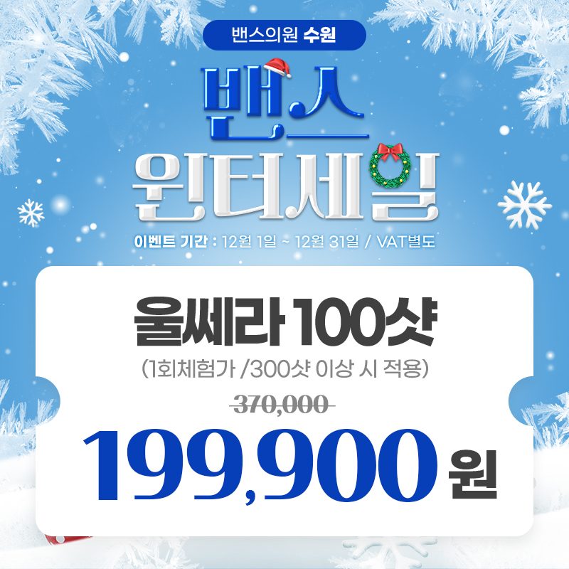 밴스의원 수원점 ⛄울쎄라 199,900원 특가⛄