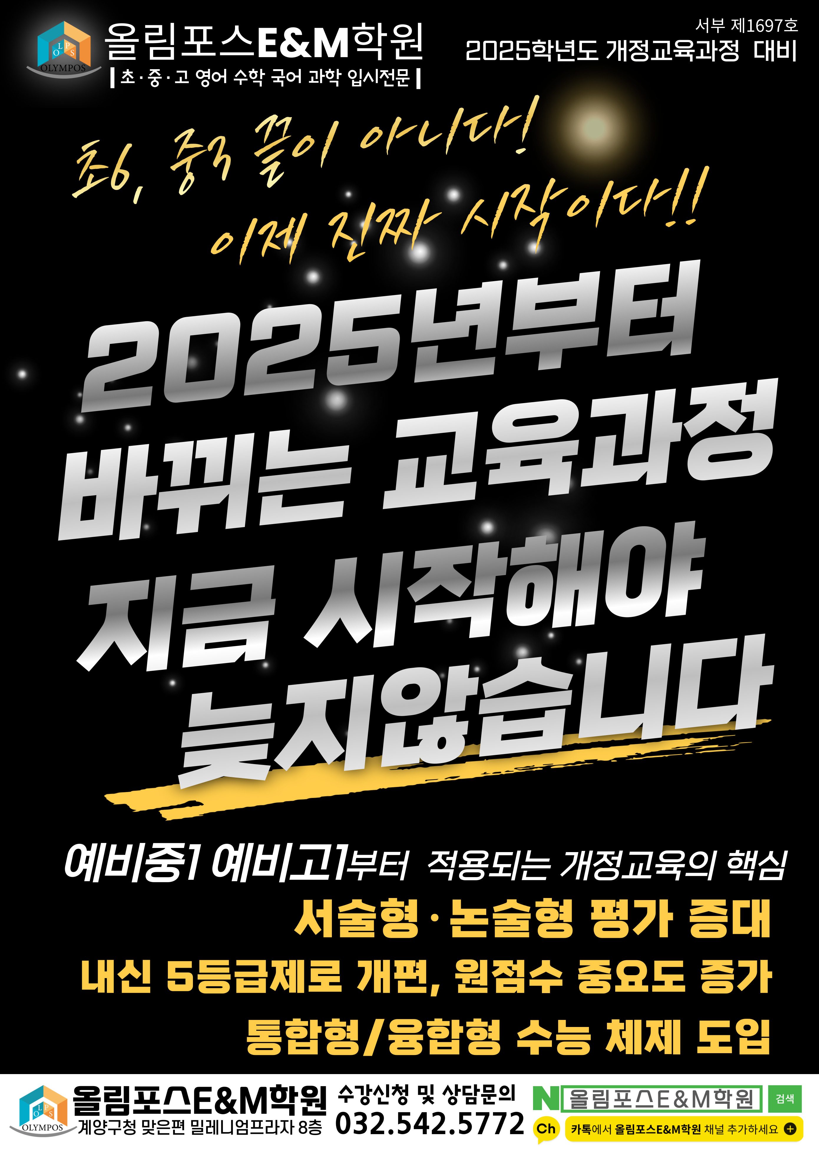 [ 현 중3, 초6 ] 2025학년도 [ 개정교육과정 ] 지금 시작해야 늦지 않습니다!