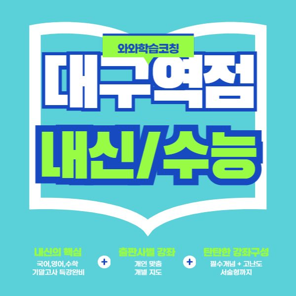 대구역점와와코칭학원