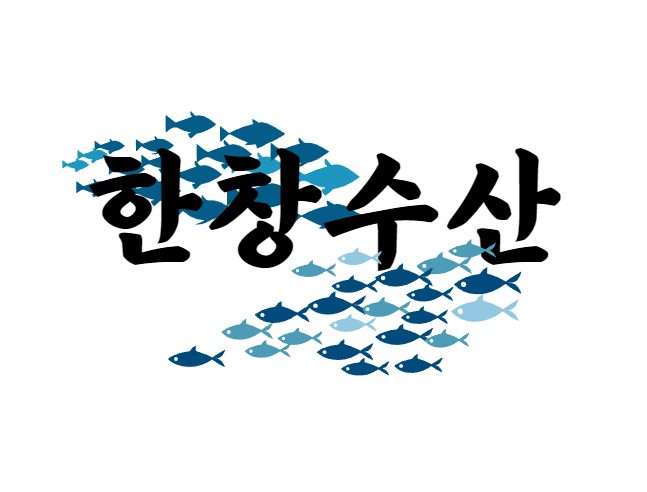 한창수산