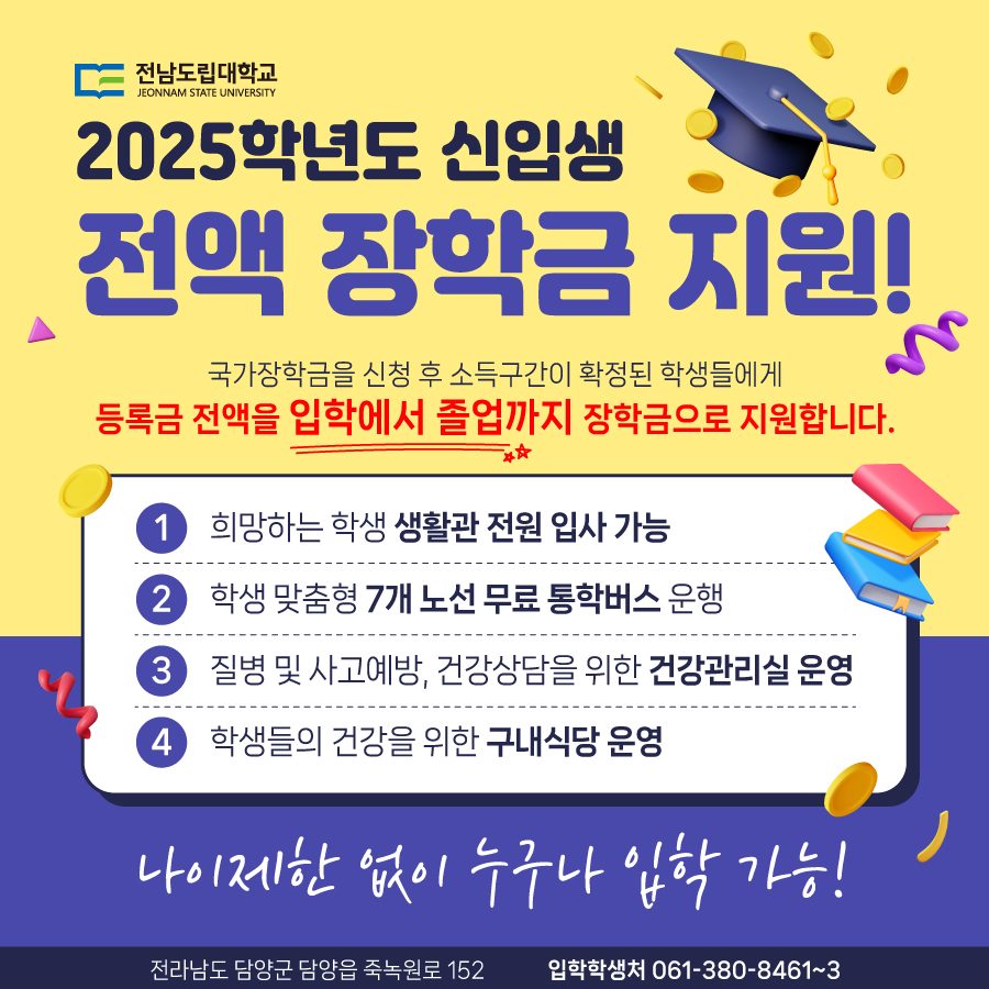 2025학년도 신입생 전액 장학금 지원!