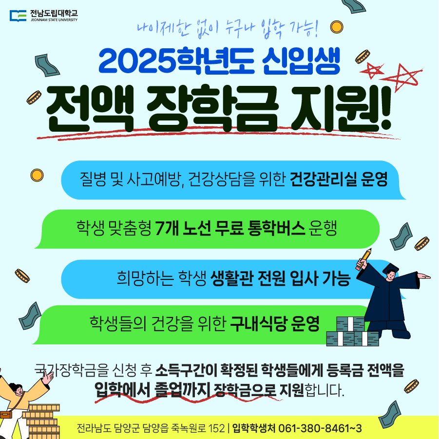 전남도립대학교 신입생 전액 장학금 지원 !