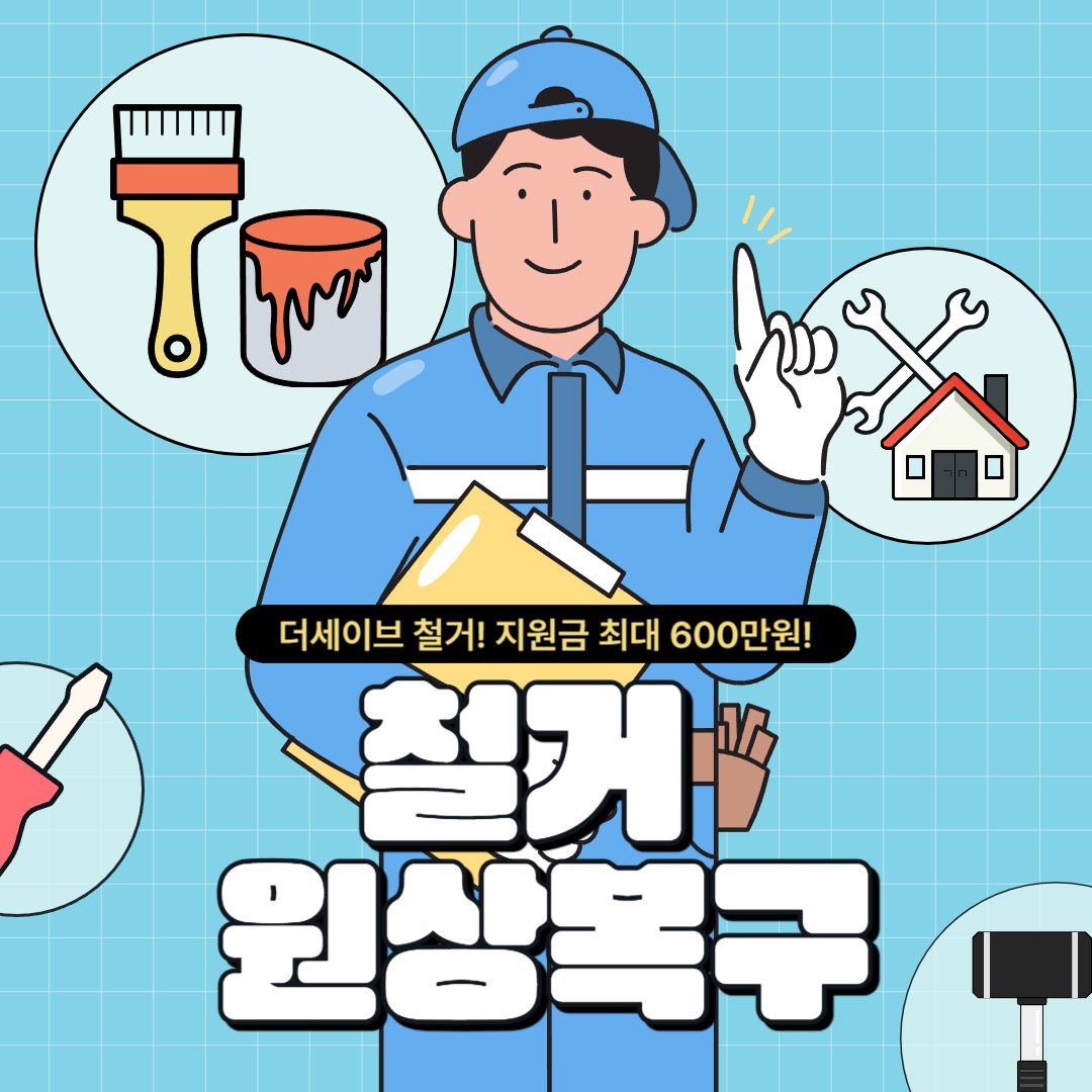 달서구THESAVE철거