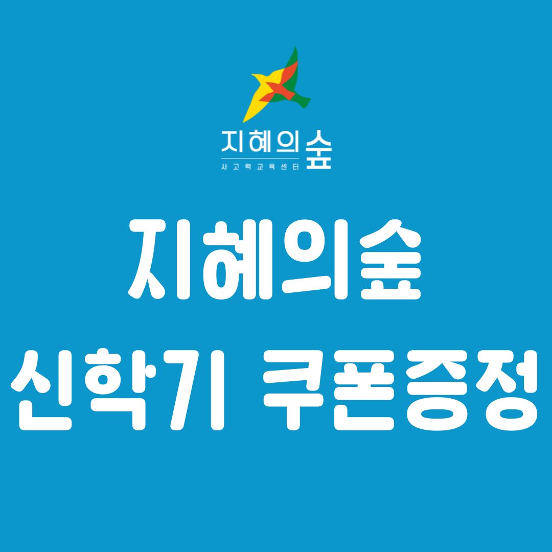 지혜의숲 신학기 쿠폰증정 이벤트