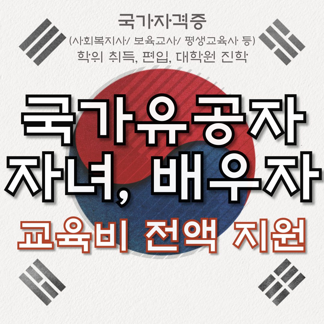 🇰🇷국가유공자🇰🇷 교육비 전액지원! 무료로 사회복지사 취득