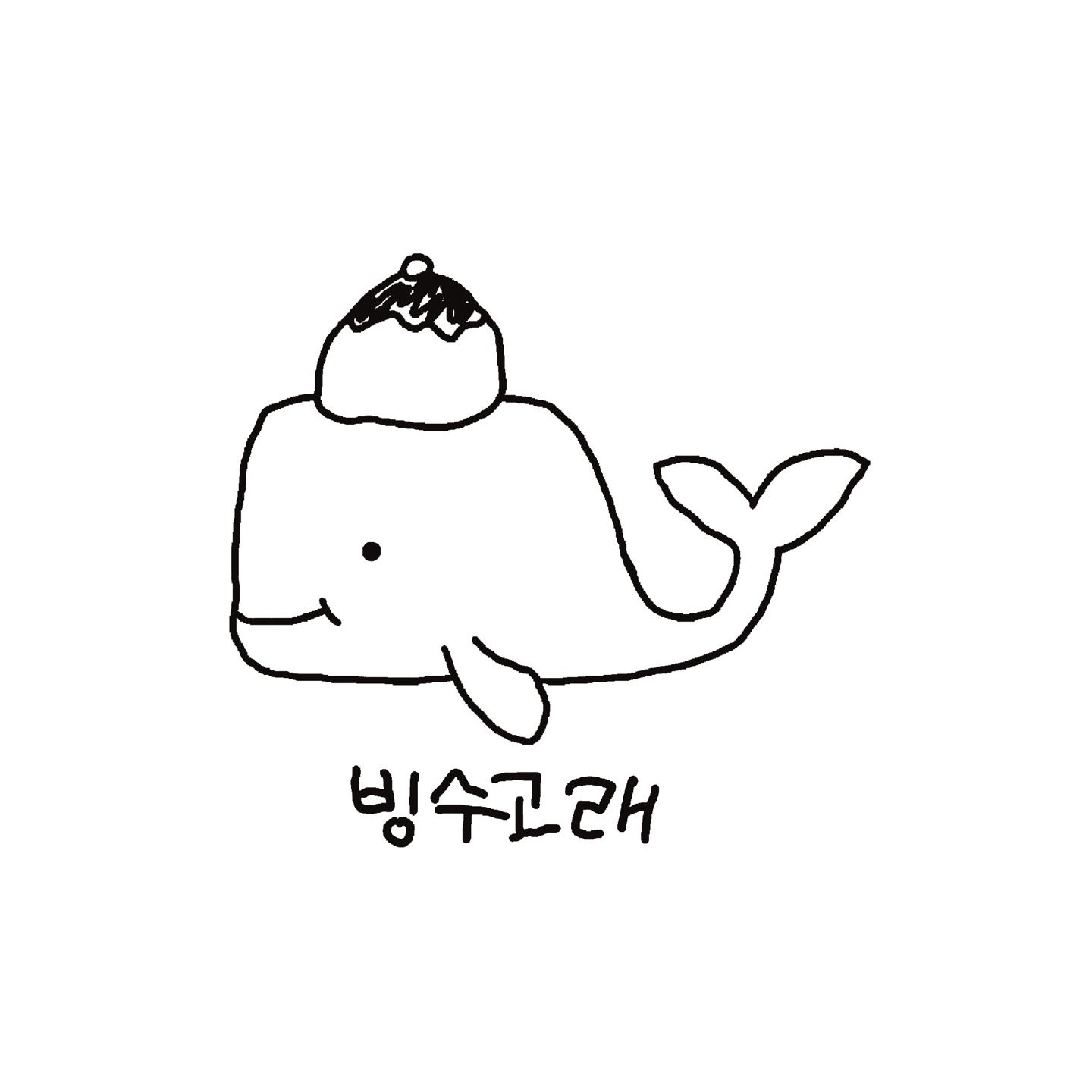 빙수고래