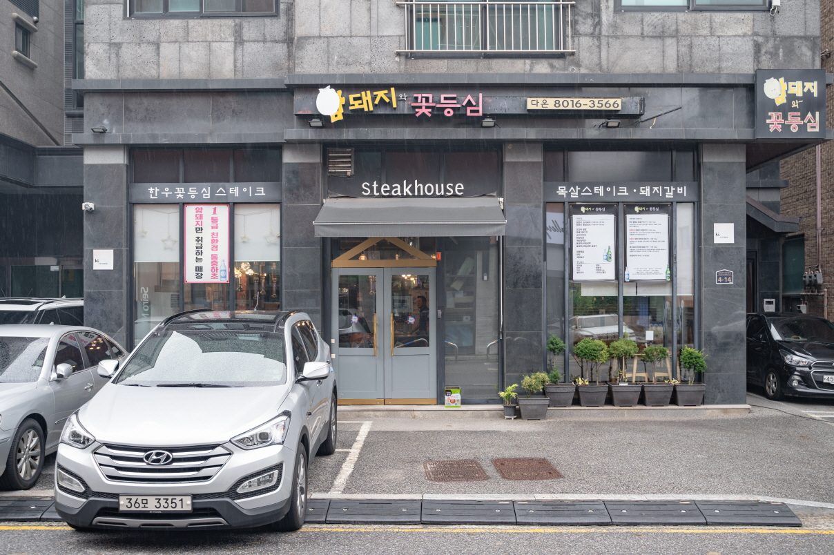 암돼지와꽃등심