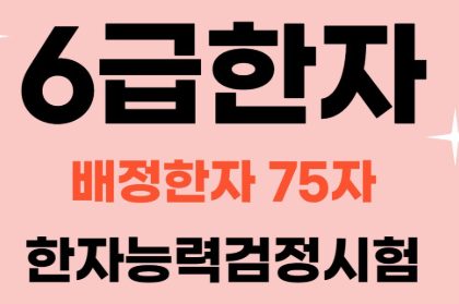 초등학생은 주로 한자익히기, 한자급수시험대비수업으로 진행합니다.