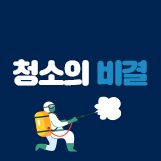 소파 매트리스 케어 청소의비결