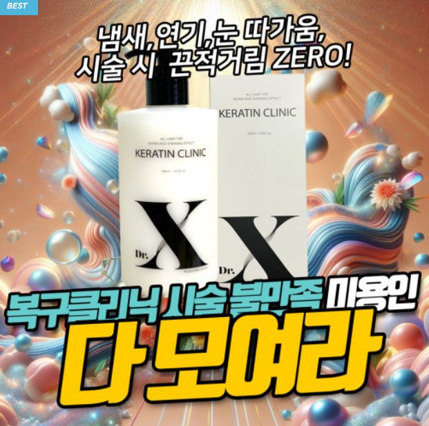 닥터X 케라틴 클리닉