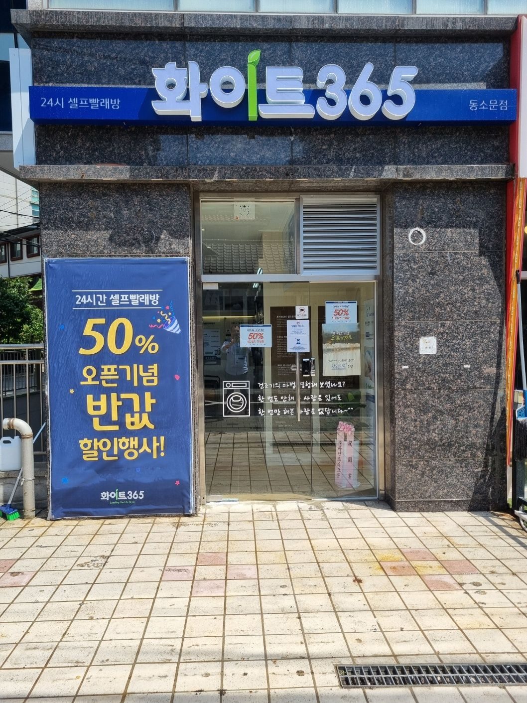 셀프빨래방 화이트365 동소문점