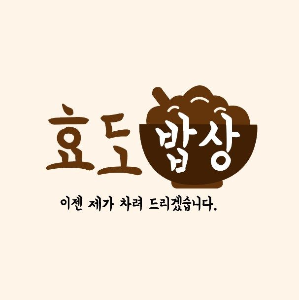 효도 밥상