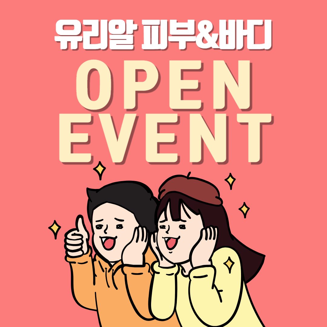 ✨유리알 피부&바디 오픈 이벤트 진행중!✨