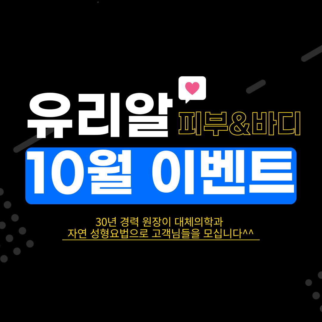 🏆30년 경력 원장 유리알 피부&바디 10월 이벤트 안내🏆