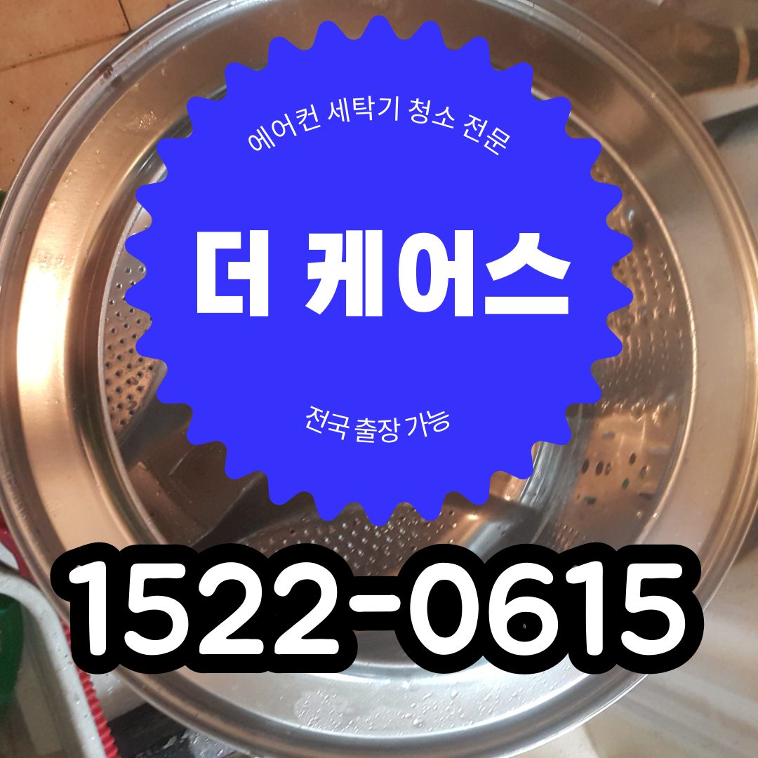 💙드럼 세탁기 청소 세척 유지 보수 전문 기업 [더케어스] 💙