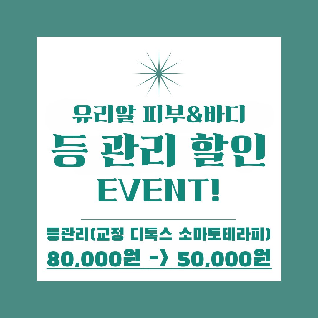 💥30년 경력 피부 체형 관리 <등 관리 50,000원 이벤트 특가!>💥