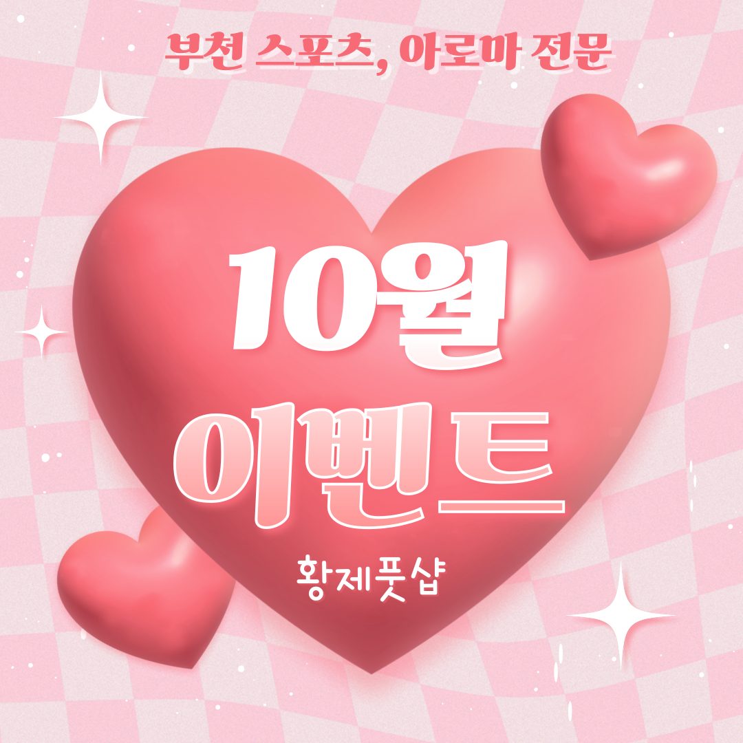 💚부천 스포츠 아로마 마사지 전문 황제풋샵 10월 이벤트 안내💚