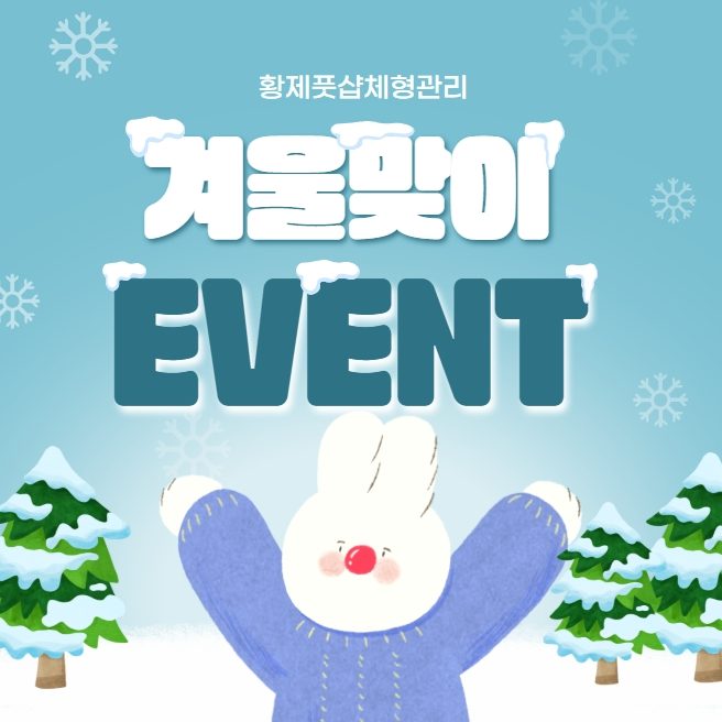 🎁황제풋샵 마사지 10,000원 할인 겨울맞이 EVENT🎁