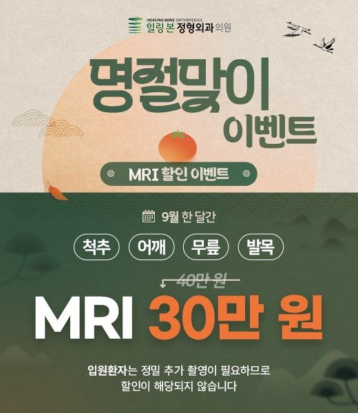 명절맞이 MRI 할인 이벤트