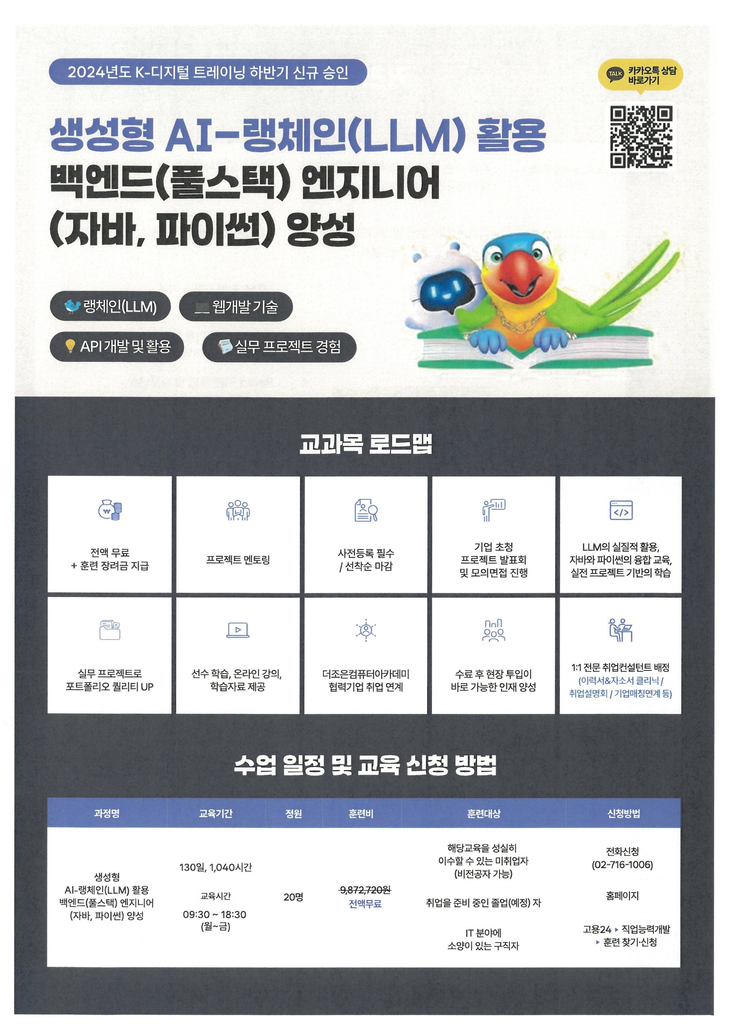 랭체인(LLM)을 활용한 AI와 풀스텍의 조합 개발자 역량강화